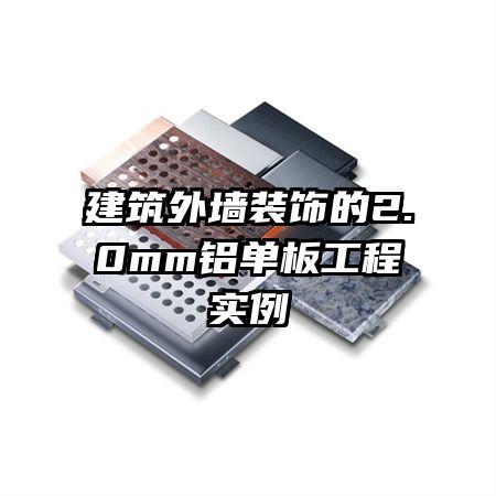 建筑外墻裝飾的2.0mm鋁單板工程實(shí)例