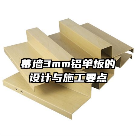 幕墻3mm鋁單板的設(shè)計(jì)與施工要點(diǎn)