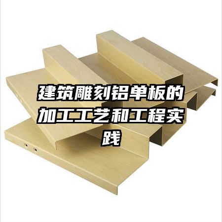 建筑雕刻鋁單板的加工工藝和工程實踐