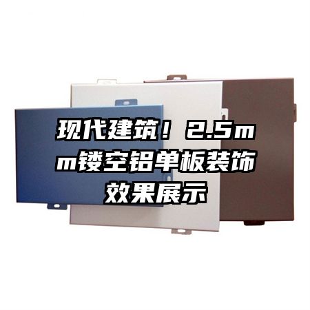 現(xiàn)代建筑！2.5mm鏤空鋁單板裝飾效果展示