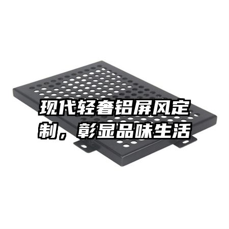 現(xiàn)代輕奢鋁屏風(fēng)定制，彰顯品味生活