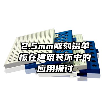 2.5mm雕刻鋁單板在建筑裝飾中的應(yīng)用探討