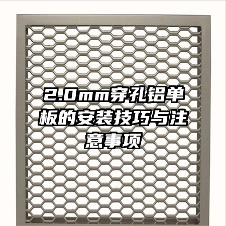 2.0mm穿孔鋁單板的安裝技巧與注意事項