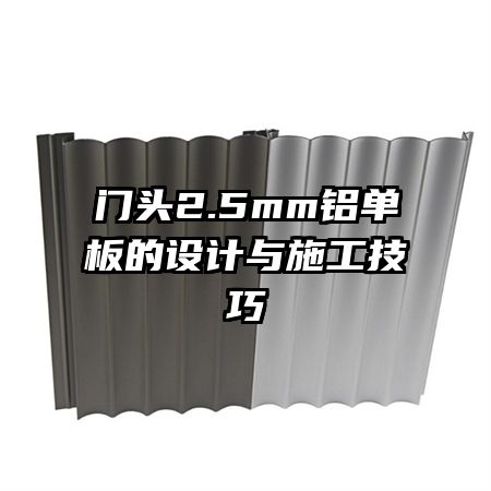 門頭2.5mm鋁單板的設(shè)計(jì)與施工技巧