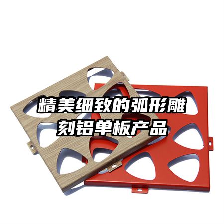 精美細致的弧形雕刻鋁單板產(chǎn)品