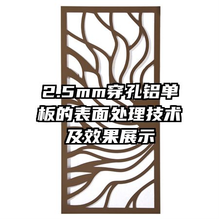 2.5mm穿孔鋁單板的表面處理技術(shù)及效果展示