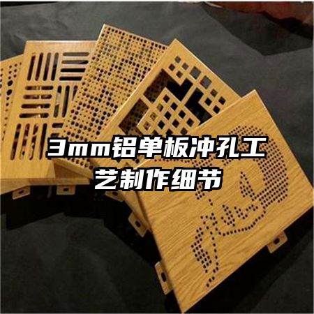 3mm鋁單板沖孔工藝制作細節(jié)