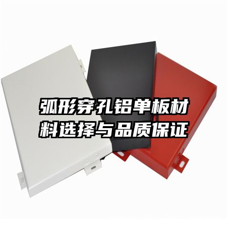 弧形穿孔鋁單板材料選擇與品質保證