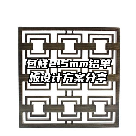 包柱2.5mm鋁單板設(shè)計方案分享