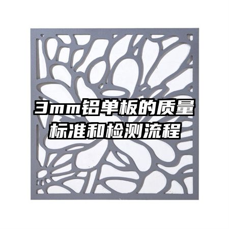 3mm鋁單板的質(zhì)量標(biāo)準(zhǔn)和檢測(cè)流程