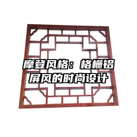 摩登風(fēng)格：格柵鋁屏風(fēng)的時尚設(shè)計(jì)