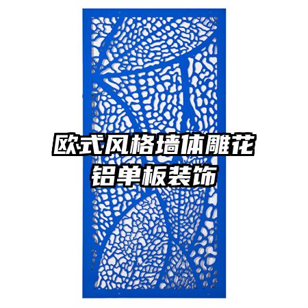 歐式風(fēng)格墻體雕花鋁單板裝飾