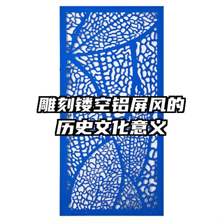 雕刻鏤空鋁屏風(fēng)的歷史文化意義