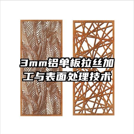 3mm鋁單板拉絲加工與表面處理技術(shù)