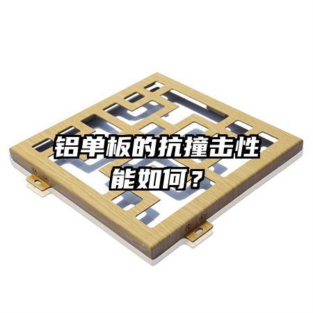 鋁單板的抗撞擊性能如何？