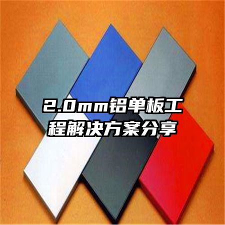 2.0mm鋁單板工程解決方案分享