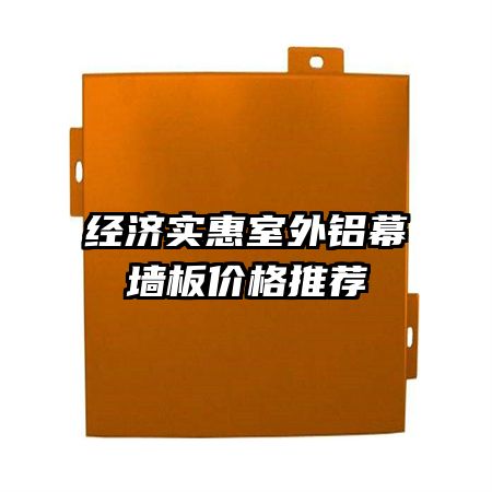 經濟實惠室外鋁幕墻板價格推薦