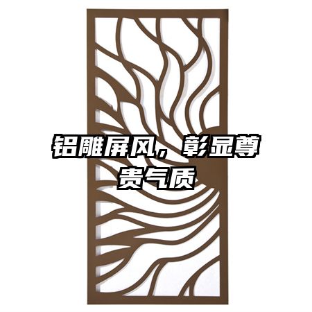 鋁雕屏風(fēng)，彰顯尊貴氣質(zhì)