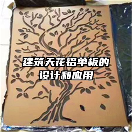 建筑天花鋁單板的設計和應用