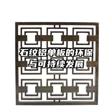 石紋鋁單板的環(huán)保與可持續(xù)發(fā)展