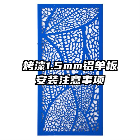 烤漆1.5mm鋁單板安裝注意事項(xiàng)