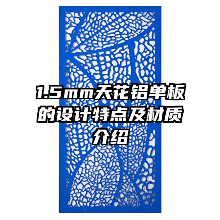 1.5mm天花鋁單板的設計特點及材質(zhì)介紹