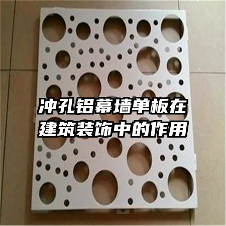 沖孔鋁幕墻單板在建筑裝飾中的作用