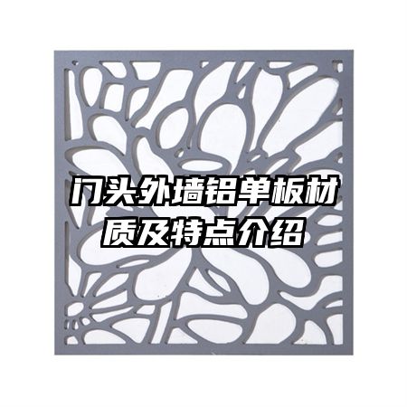 門頭外墻鋁單板材質(zhì)及特點(diǎn)介紹