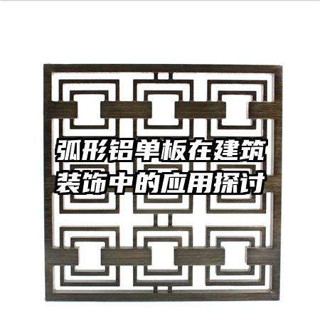 弧形鋁單板在建筑裝飾中的應(yīng)用探討