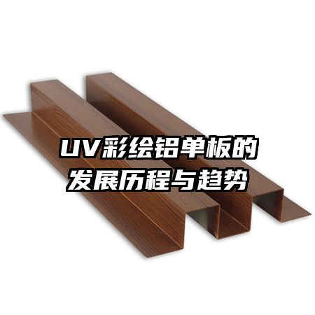 UV彩繪鋁單板的發(fā)展歷程與趨勢