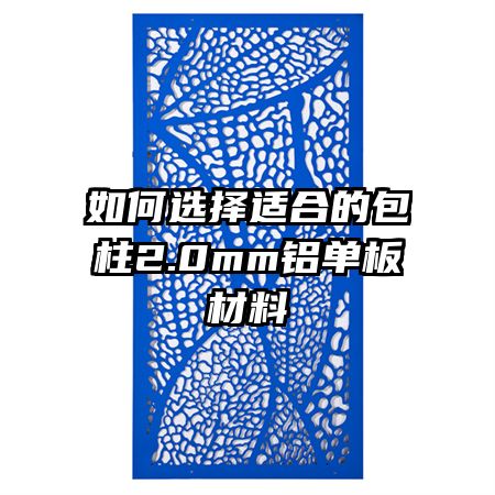 如何選擇適合的包柱2.0mm鋁單板材料