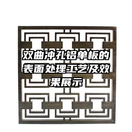 雙曲沖孔鋁單板的表面處理工藝及效果展示