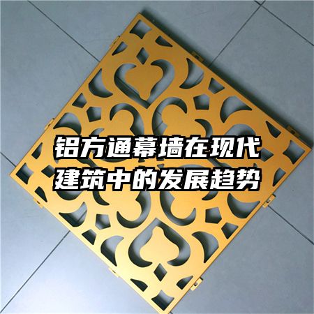 鋁方通幕墻在現(xiàn)代建筑中的發(fā)展趨勢