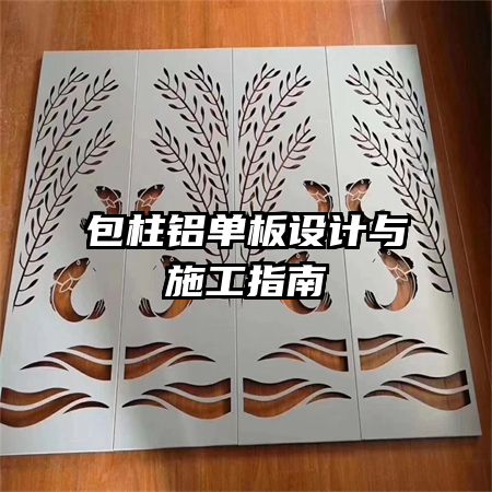 包柱鋁單板設(shè)計(jì)與施工指南