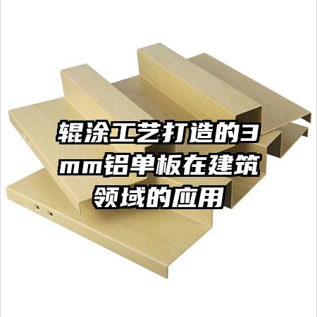 輥涂工藝打造的3mm鋁單板在建筑領(lǐng)域的應(yīng)用