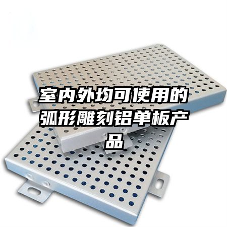 室內(nèi)外均可使用的弧形雕刻鋁單板產(chǎn)品