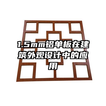 1.5mm鋁單板在建筑外觀(guān)設(shè)計(jì)中的應(yīng)用