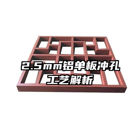 2.5mm鋁單板沖孔工藝解析