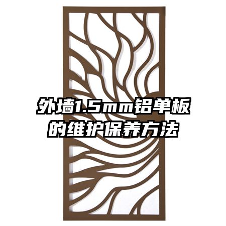 外墻1.5mm鋁單板的維護(hù)保養(yǎng)方法