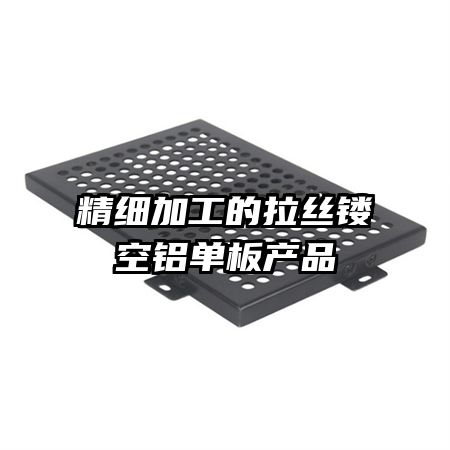 精細加工的拉絲鏤空鋁單板產(chǎn)品