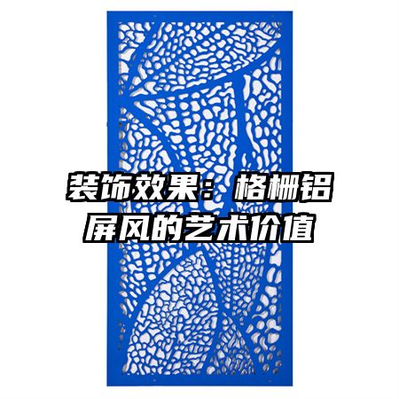 裝飾效果：格柵鋁屏風(fēng)的藝術(shù)價值