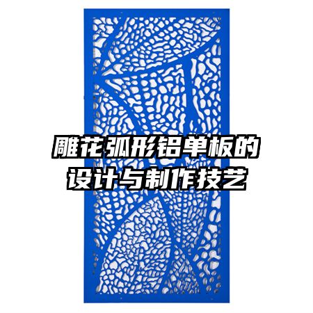 雕花弧形鋁單板的設(shè)計(jì)與制作技藝