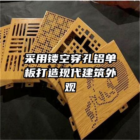 采用鏤空穿孔鋁單板打造現代建筑外觀