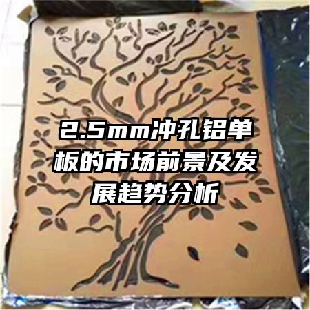 2.5mm沖孔鋁單板的市場(chǎng)前景及發(fā)展趨勢(shì)分析