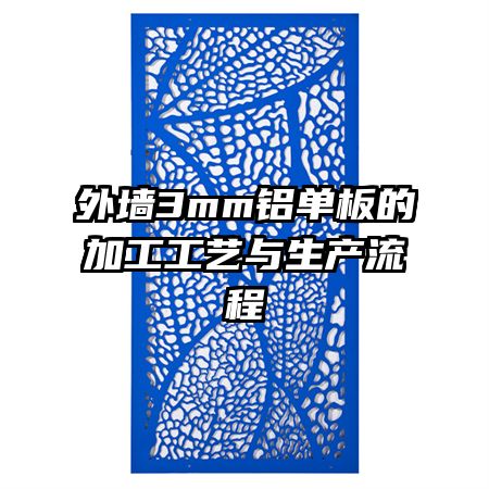 外墻3mm鋁單板的加工工藝與生產(chǎn)流程