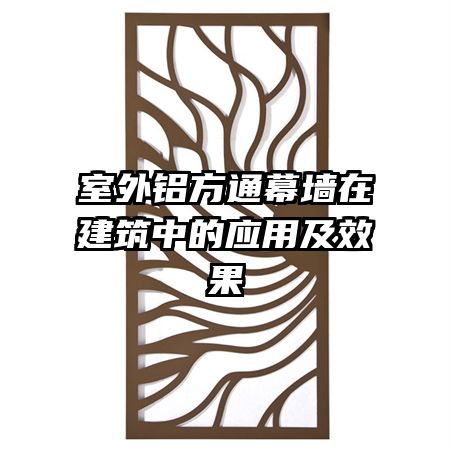 室外鋁方通幕墻在建筑中的應(yīng)用及效果