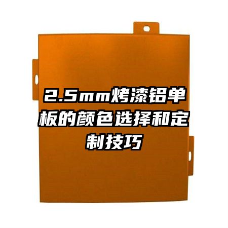 2.5mm烤漆鋁單板的顏色選擇和定制技巧