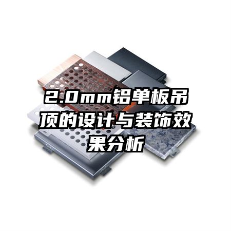 2.0mm鋁單板吊頂?shù)脑O(shè)計與裝飾效果分析