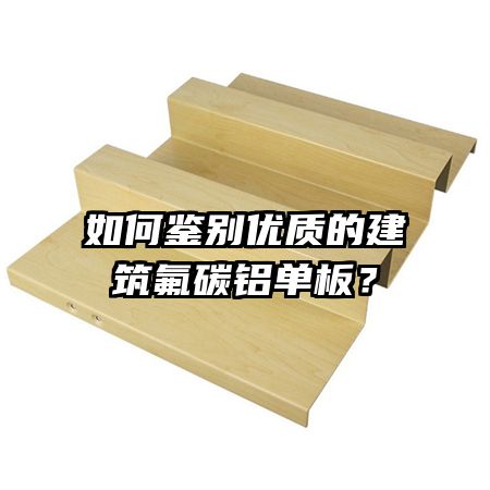 如何鑒別優(yōu)質(zhì)的建筑氟碳鋁單板？