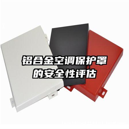 鋁合金空調(diào)保護(hù)罩的安全性評(píng)估